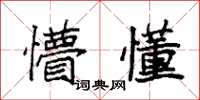 袁强懵懂楷书怎么写