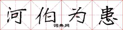 袁强河伯为患楷书怎么写