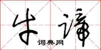 王冬龄牛蹄草书怎么写