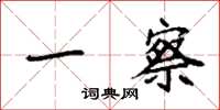 袁强一察楷书怎么写