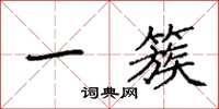 袁强一簇楷书怎么写