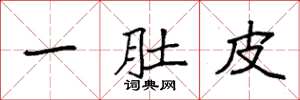 袁强一肚皮楷书怎么写