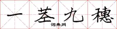 袁强一茎九穗楷书怎么写