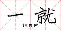 袁强一就楷书怎么写
