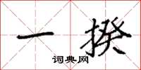 袁强一揆楷书怎么写