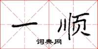 袁强一顺楷书怎么写