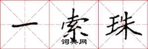 袁强一索珠楷书怎么写