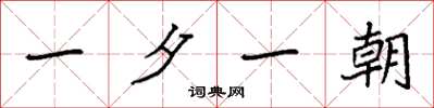 袁强一夕一朝楷书怎么写
