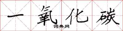袁强一氧化碳楷书怎么写