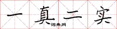 袁强一真二实楷书怎么写
