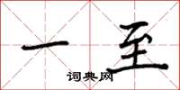 袁强一至楷书怎么写