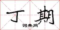 袁强丁期楷书怎么写