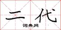 袁强二代楷书怎么写