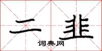 袁强二韭楷书怎么写
