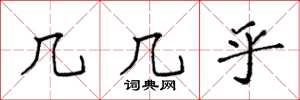 袁强几几乎楷书怎么写