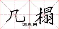 袁强几榻楷书怎么写