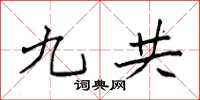 袁强九共楷书怎么写