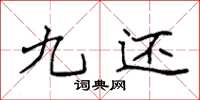袁强九还楷书怎么写