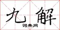 袁强九解楷书怎么写