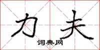 袁强力夫楷书怎么写