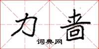袁强力啬楷书怎么写