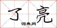 袁强了亮楷书怎么写