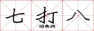 袁强七打八楷书怎么写