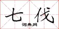袁强七伐楷书怎么写