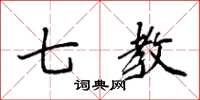 袁强七教楷书怎么写