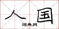 袁强人国楷书怎么写