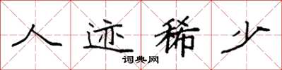 袁强人迹稀少楷书怎么写