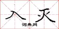 袁强入灭楷书怎么写