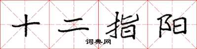 袁强十二指阳楷书怎么写