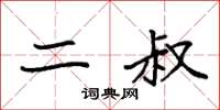 袁强二叔楷书怎么写