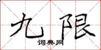 袁强九限楷书怎么写