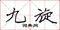 袁强九旋楷书怎么写
