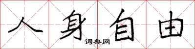 袁强人身自由楷书怎么写