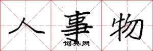 袁强人事物楷书怎么写