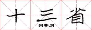 袁强十三省楷书怎么写