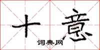 袁强十意楷书怎么写