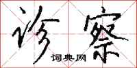 钱沛云诊察行书怎么写