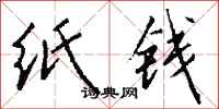 钱沛云纸钱行书怎么写