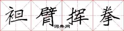 袁强袒臂挥拳楷书怎么写