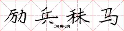 袁强励兵秣马楷书怎么写