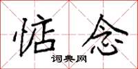 袁强惦念楷书怎么写