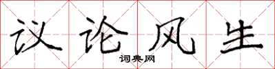 袁强议论风生楷书怎么写