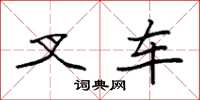 袁强叉车楷书怎么写