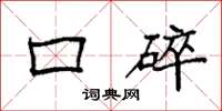 袁强口碎楷书怎么写