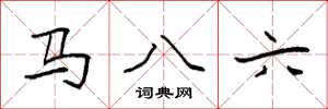 袁强马八六楷书怎么写