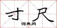 袁强寸尺楷书怎么写